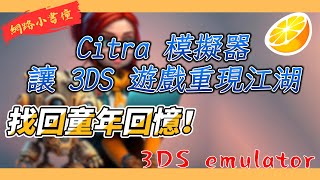 找回童年回憶！Citra 模擬器讓 3DS 遊戲重現江湖 [upl. by Parik824]