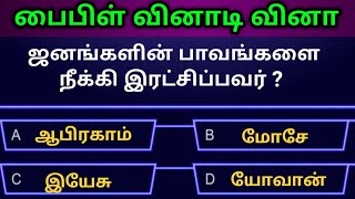 Tamil Bible quiz  Bible objective type questions with answerதமிழ் பைபிள் வினாடி வினாJesus love [upl. by Anaujik]