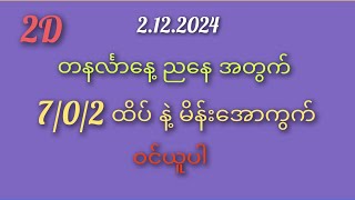 2Dတနင်္လာနေ့ ညနေအတွက် 2122024 7ထိပ်နဲ့ တင်ထိုးကွက် [upl. by Gervase]