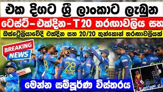 එක දිගට ටෙස්ට්එක්දිනT20 සමගින් ඔස්ට්‍රේලියාවේදි තුන් තරඟාවලියක් මෙන්න සියළුම විස්තරය [upl. by Novled]