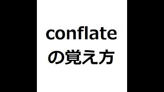 conflateの覚え方 ＃英検1級 ＃英単語の覚え方 ＃TOEIC ＃ゴロ ＃語呂 ＃語源 ＃パス単 [upl. by Cassie566]