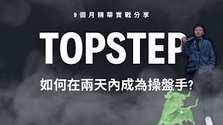 【Topstep從零到英雄！】我是如何在兩天內通過Topstep考試成為操盤手 [upl. by Sunny267]