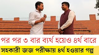 ২৯০ সিজিপিএ নিয়েও সহকারী জজ হলেন যেভাবে। সহকারী জজ চাকরির সুযোগসুবিধা।Bangladesh Judiciary Service [upl. by Houston317]