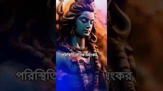 💫জানো মহাদেব পরিস্থিতি অনেক ভয়ঙ্কর 💫WhatsApp status video 💯💯💯 [upl. by Eelsnia]