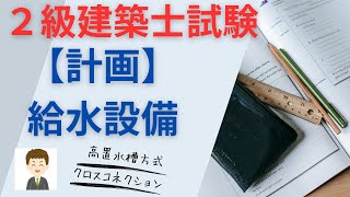 【２級建築士試験】計画、給水設備 [upl. by Namas]