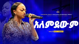 quotአለምደውምquot ዘማሪት ሜቲ አበራ  ALEMDEWEM Singer Meti Abera metiaberaprecious [upl. by Eatnad981]