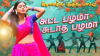 கிராமத்து குத்து பாட்டு  சுட்ட பழமா சுடாத பழமா  VIDEO COVER SONG 2025 trendingdance [upl. by Deuno23]