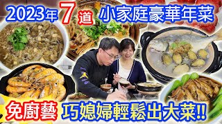 2023小家庭年菜 7件組開箱 電鍋蒸籠輕鬆出大菜 兔年必吃讓你被誇爆 片末抽年菜 ft鄧師傅功夫菜｜乾杯與小菜的日常 [upl. by Anertac]