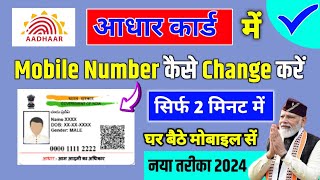 😍Aadhar Card Me Mobile Number Kaise Change Kare  How To Change Mobile Number in Aadhar Card Online [upl. by Muhan]