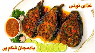 طرز تهیه بادمجون شکم پر مجلسی یه غذای نونی ساده و خوشمزه  آشپزی ایرانی بادمجان  eggplant recipe [upl. by Porcia]