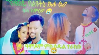 ዓምዶም ምስ ዕዱል ተራክቡ ዝሃቦ መልሲ 🥹🥹🥹ክህዝነካ ሙሉእ ካብ ቃሉ ስምዕዎ ethiopia habesha [upl. by Ignatius]