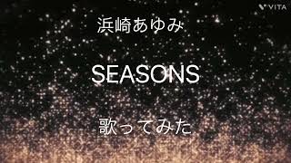 【歌ってみた】浜崎あゆみ SEASONS 【カラオケ】 [upl. by Arel570]