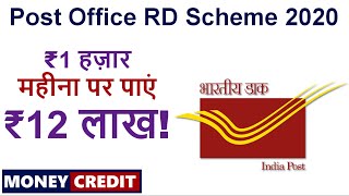 POST OFFICE RD PLAN 2020 in HINDI  POST OFFICE RD SCHEME 2020  MONEY CREDIT [upl. by Beckie]