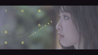 莊凌芸 下次遇見再相愛 Official Music Video 說不出的告別電影中文宣傳曲 [upl. by Sweatt]