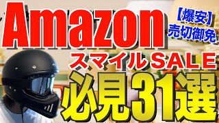 Amazonスマイルセール2024‼️見逃し厳禁のおすすめキャンプ道具31連発 [upl. by Llien]