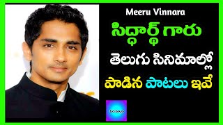 సిద్ధార్థ్ గారు పాడిన తెలుగు సాంగ్స్ ఎన్నో తెలుసా  All Super Hit Songs Sung by Siddharth [upl. by Kyrstin]