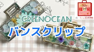 レジン283 お花畑バンスクリップ💐 greenocean2024謎福袋 2024わくわくコンテスト参加中 [upl. by Htesil264]