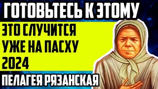 ЭТО СЛУЧИТСЯ УЖЕ НА ПАСХУ 2024 СТРАШНЫЕ ПРЕДСКАЗАНИЯ ПЕЛАГЕИ РЯЗАНСКОЙ [upl. by Ty]