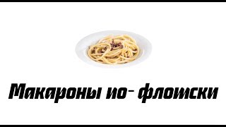 Макароны пофлотски — простой классический рецепт [upl. by Frager]