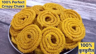 200 Perfect Chakli Recipe पहिल्याच प्रयत्नात बनवा संपेपर्यंत कुरकुरीत चकली [upl. by Namlak]