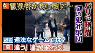 【徹底取材】観光客を食い物に･･･直撃パリで暗躍する“謎の犯罪集団” オリンピック開幕まで半年【ウラドリ】 [upl. by Robinett446]