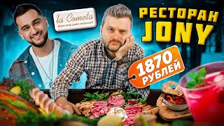 Пицца за 1870 рублей от Jony  КОСМИЧЕСКАЯ цена  Как ВЫЖИВАЕТ звездный ресторан  Обзор La Cometa [upl. by Nosa823]