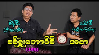 စစ်ရှုံးကောင်စီ ၉နာရီ အဘ 103 seinthee စိန်သီး revolution [upl. by Arriaet834]