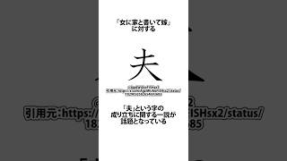 夫は人ではない事が判明した件に関するうんちく ATM 漢字 夫 shortsfeed 05 [upl. by Upton]