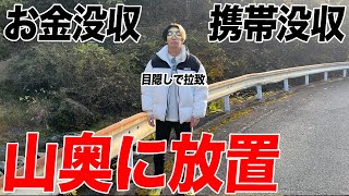 【限界集落】ヒカルからお金と携帯を没収して田舎の山奥に1人放置したら一体どうなるのか？ [upl. by Annirok]