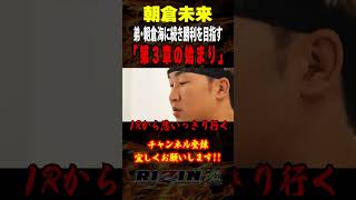 【朝倉未来】「第３章の始まり」弟・朝倉海に続き勝利を目指す  超RIZIN3 in さいたまスーパーアリーナ 『 朝倉未来 vs 平本蓮 』『マニー・パッキャオ vs 安保瑠輝也 』他９試合 [upl. by Anaihk899]