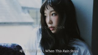 태연 TAEYEON When This Rain Stops ai cover [upl. by Assenyl]