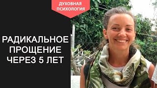 Радикальное прощение отзывы практикующих Анкета радикального прощения отзывы [upl. by Annaihs]