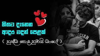 ආදර වදන් ❤️  adara wadan sinhala nisadas hithata wadina wadansinhala wadanwhatsApp status [upl. by Novaj]