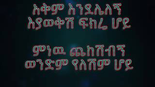 dereje dubale  ወንድም የለሽም ሆይ [upl. by Marcille]