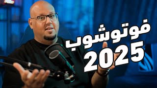 الذكاء الاصطناعي في فوتوشوب 2025  Adobe Photoshop 2025 [upl. by Wenn]