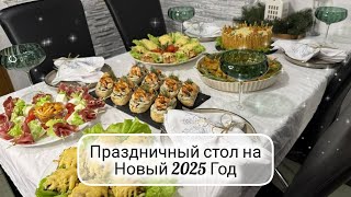 🎄НОВОГОДНИЙ СТОЛ 2025 🎅 Меню на Новый Год ☃️ Вкусный праздничный стол ❄️ вкусные и быстрые рецепты [upl. by Anilesor750]