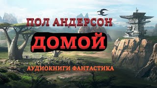 Пол Андерсон Домой Аудиокниги Фантастика [upl. by Marta]