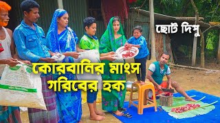 কুরবানির মাংস গরিবের হক  kurbanir manso Goriber hok  ছোট দিপু । Kurbani Special natok  Cine Joy [upl. by Erastatus]