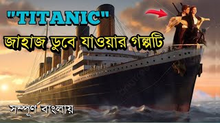 Titanic 1997 Movie Explain In Bangla Trailer  Survical  Movie Explanation [upl. by Asiuqram]