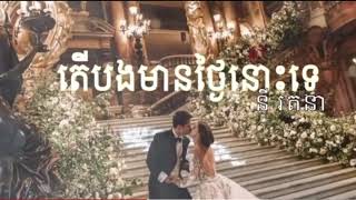 តេីបងមានថៃ្ងនោះទេ💗💑👪​ នី​ រតនា​ Sweet Song KhmerNang Remix🔔 [upl. by Anrahc274]