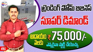 Trending homemade industry ideas in telugu  small business ideas with low investment telugu  491 [upl. by Kassi577]