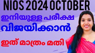 NIOS PLUS TWO SSLC EXAM TIPSniosmalayalam exam nios 2024 niosexamupdates [upl. by Labanna]