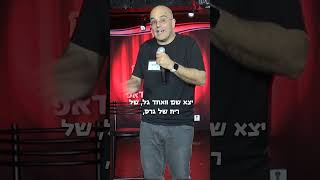 גרס רפואי קוביקוריאט מצחיק סטנדאפ יחדננצח חרבותברזל קומדיבר [upl. by Skutchan]