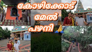 കോഴിക്കോട് ഉണ്ടൊരു പഴനി മല 🙏🙏 youtube youtubeshorts youtuber pazhanimala youtubevideo [upl. by Pimbley]