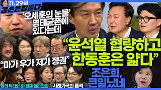 김어준의 겸손은힘들다 뉴스공장 2024년 11월 29일 금요일 조국 주병기 THE살롱 미디어감찰반 금요미식회 금요음악회원민지 [upl. by Pasol]