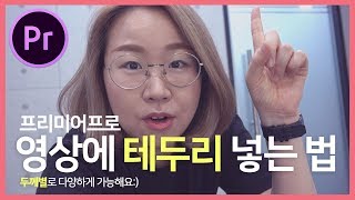 프리미어프로 영상에 테두리 넣는 방법 버전 상관없이 두께별로 전부 가능합니다 [upl. by Shara]