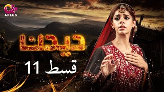 Deedan  Episode 11  Aplus Dramas  Sanam Saeed Mohib Mirza Ajab Rasheed  Pakistani Drama [upl. by Burnard]