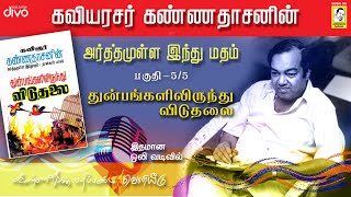 Kavingar Kannadasan  Arthamulla Indhu Madham part  5 55  துன்பங்களிலிருந்து விடுதலை [upl. by Fernandina620]