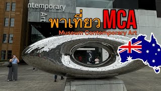 เดินเล่น MCA Museum of Contemporary Art [upl. by Thurnau]