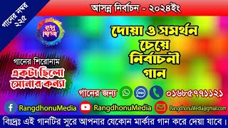 দোয়া ও সমর্থন চেয়ে নির্বাচনের গান ll Doa Election Song ll Rangdhonu Media [upl. by Tserrof]